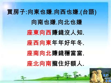 座東向西 賺錢無人知|買房一定要看房子坐向嗎？坐北朝南意思是什麼？網曝。